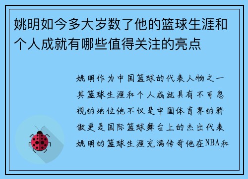 姚明如今多大岁数了他的篮球生涯和个人成就有哪些值得关注的亮点