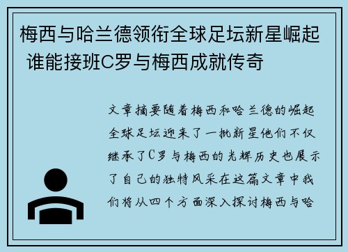 梅西与哈兰德领衔全球足坛新星崛起 谁能接班C罗与梅西成就传奇