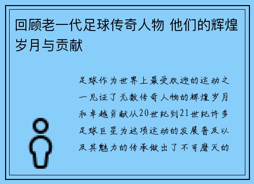 回顾老一代足球传奇人物 他们的辉煌岁月与贡献