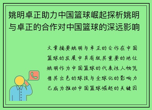 姚明卓正助力中国篮球崛起探析姚明与卓正的合作对中国篮球的深远影响